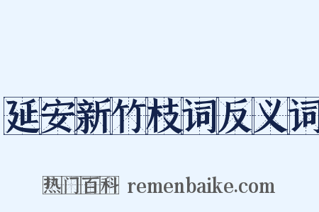 延安新竹枝词反义词是什么意思的图片